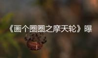 《畫個圈圈之摩天輪》曝光終極預告 開啟命運之輪