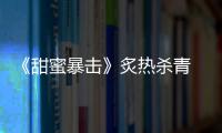 《甜蜜暴擊》炙熱殺青 鹿晗關曉彤狠練格斗敬業滿滿