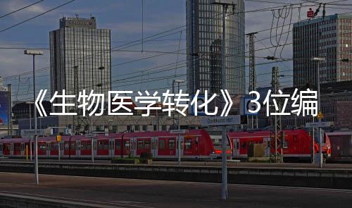 《生物醫學轉化》3位編委當選中國科學院、中國工程院院士