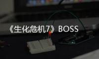 《生化危機7》BOSS伊芙琳卻是整個游戲中最可悲的角色