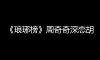 《瑯琊榜》周奇奇深戀胡歌 演繹柔情似水【娛樂新聞】風(fēng)尚中國網(wǎng)