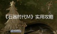 《石器時代M》實用攻略丨商店性價比分析大全