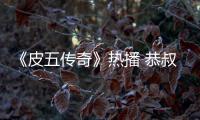 《皮五傳奇》熱播 恭叔楊皓宇再戰(zhàn)江湖【電視劇】風尚中國網(wǎng)