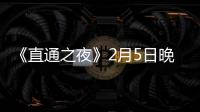 《直通之夜》2月5日晚上演總決賽