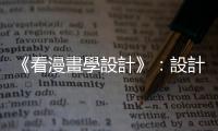 《看漫畫(huà)學(xué)設(shè)計(jì)》：設(shè)計(jì)師熱愛(ài)的無(wú)襯線字體「Helvetica」（瑞士體）