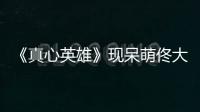 《真心英雄》現(xiàn)呆萌佟大為 被楊坤分分鐘虐殺【娛樂新聞】風尚中國網(wǎng)