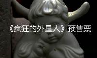 《瘋狂的外星人》預售票房不到《捉妖記2》一半，遠不如去年春節