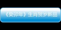 《癸卯年》生肖賀歲新品發布