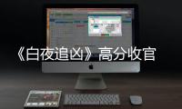 《白夜追兇》高分收官 王瀧正“表白”潘粵明引淚奔