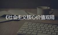 《社會主義核心價值觀精講》課程開講