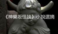 《神樂坂怪談》小說選摘：只是踩了狛犬的尾巴一下，不可能會遭到詛咒的