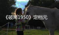 《破局1950》定檔元旦 掀熒屏反特風暴