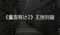 《童言有計2》王弢劉璇挑戰帶娃登山 孩子崩潰大哭夫妻倆如何化解？