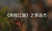 《笑傲江湖》之李連杰