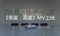 《笨蛋，混蛋》MV上線  陸虎何潔細膩詮釋愛情細節