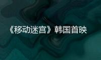 《移動迷宮》韓國首映 主創(chuàng)面臨隊友犧牲【娛樂新聞】風(fēng)尚中國網(wǎng)