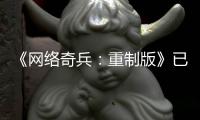 《網絡奇兵：重制版》已可從頭玩到尾 目前仍在完善中