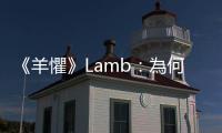 《羊懼》Lamb：為何這個譯名不是嘩眾取寵