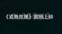 《緊急救援》震撼上映  藍盈瑩演繹英雄家屬柔中帶剛