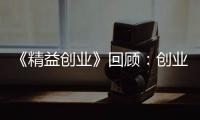 《精益創業》回顧：創業必須要明確的的七件事