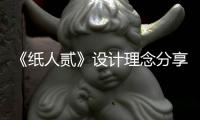 《紙人貳》設計理念分享解釋為何不讓主角跑動過快