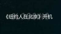 《紐約人在北京》開機 馬布里和艾佛森要一起演！