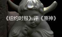 《紐約時報》評《原神》：用日式游戲方式打敗日本