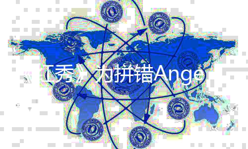 《紅秀》為拼錯(cuò)Angelababy名字發(fā)文致歉：定引以為戒