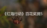 《紅海行動(dòng)》百花獎(jiǎng)?wù)?佳 林超賢“自己贏自己”