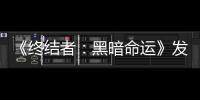 《終結者：黑暗命運》發布中國區主題曲 鄧紫棋又颯又帥演繹戰士精神