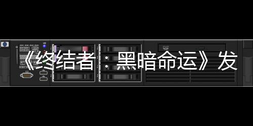 《終結(jié)者：黑暗命運(yùn)》發(fā)布中國區(qū)主題曲 鄧紫棋又颯又帥演繹戰(zhàn)士精神