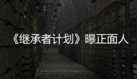 《繼承者計劃》曝正面人物特輯 王彥霖楊皓宇首度合作超默契