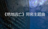 《絕地逃亡》同名主題曲MV曝光 羽泉助陣成龍