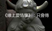 《線上愛情學》：只會傳「在幹嘛」？心理學博士教你用文字為愛搧風點火