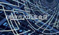 《南京市2021年食品安全狀況》白皮書發布