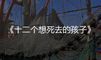 《十二個想死去的孩子》解禁4號 由橋本環(huán)奈飾演