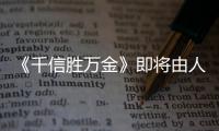 《千信勝萬金》即將由人民日報出版社出版發(fā)行