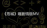 《危城》曝劇情版MV 劉青云能文能武“神演技”