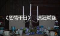 《危情十日》：瘋狂粉絲囚禁偶像百般折磨，誰能來救救這些腦殘粉