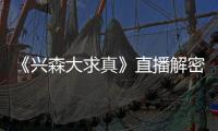 《興森大求真》直播解密先進電子電路高可靠性實驗室