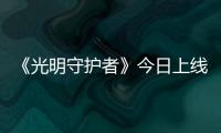 《光明守護(hù)者》今日上線優(yōu)酷，狼族開(kāi)啟神秘血祭