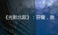 《光影北歐》：芬蘭，就是可以一圓你「遇見聖誕老公公」夢想的國家