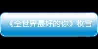 《全世界最好的你》收官 寫實青春叫好叫座成新標桿