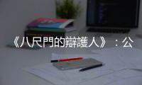 《八尺門的辯護人》：公設辯護人跟律師有何不同？為何需要這個制度？