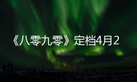 《八零九零》定檔4月21日 白敬亭吳倩倪大紅共住“百歲幼兒園”