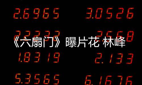 《六扇門》曝片花 林峰迪麗熱巴探懸案【娛樂新聞】風尚中國網