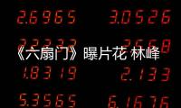 《六扇門》曝片花 林峰迪麗熱巴探懸案【娛樂新聞】風(fēng)尚中國網(wǎng)