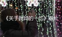《關于我媽的一切》曝片段 徐帆許亞軍海邊共舞