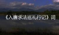 《入唐求法巡禮行記》詞匯研究(關于《入唐求法巡禮行記》詞匯研究簡述)