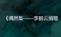 《偶然集——李鶴云捐贈書法手跡選》出版